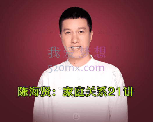 陈海贤：家庭关系21讲，通往家庭幸福之路