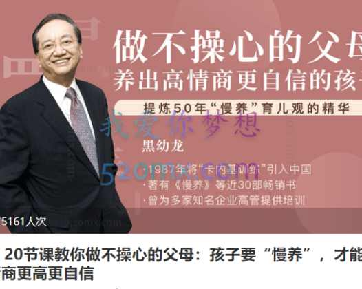 黑幼龙：20节课教你做不操心的父母：孩子要“慢养”，才能情商更高更自信