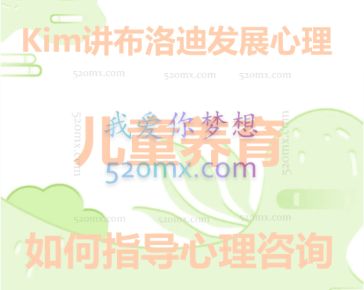 【从治愈到养育】Kim讲布洛迪发展心理学如何指导心理咨询和儿童养育（十三讲）