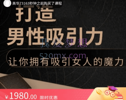 子轩打造男性吸力，让你拥有吸引女人的魔力