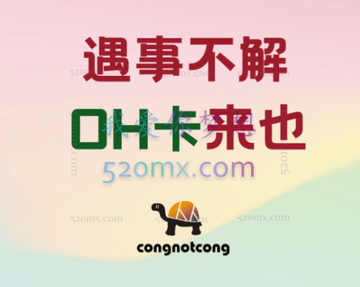 丛非从：5种OH卡谈心法