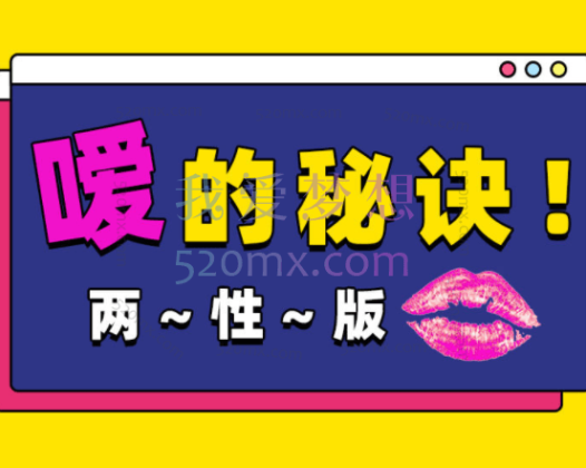 Luna小姐姐呀：口嗨秘籍，嗳的秘诀丨两性版