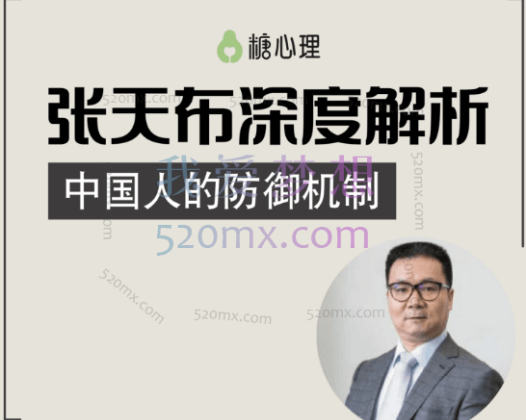 张天布：解析中国人的防御机制 三模块微课20讲录音