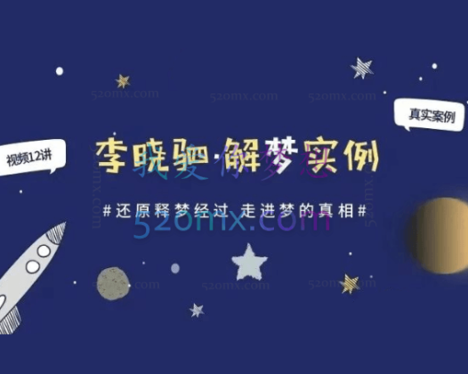 “解梦权威”李晓驷 ：12个真实梦境解读，走进潜意识真相