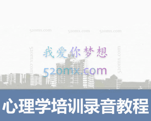 李强性：心理学培训录音教程