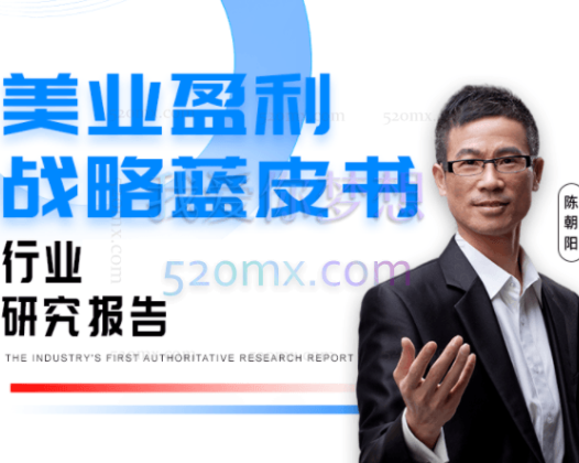 陈朝阳：美业盈利战略蓝皮书