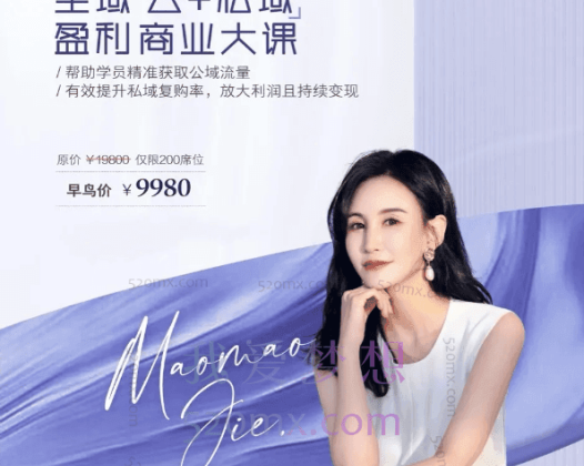 毛毛姐全域（公+私域）盈利商业大课（烟台站）