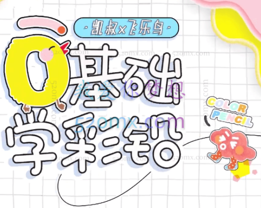 零基础彩铅入门课，轻松画出创意作品