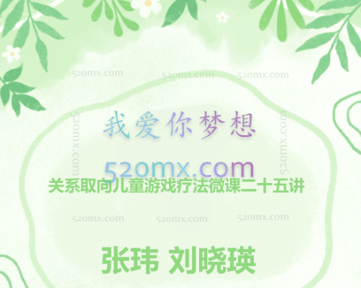 张玮、刘晓瑛：关系取向儿童游戏疗法微课二十五讲