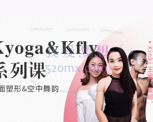 Kyoga&Kfly系列课|地面塑形&空中舞韵