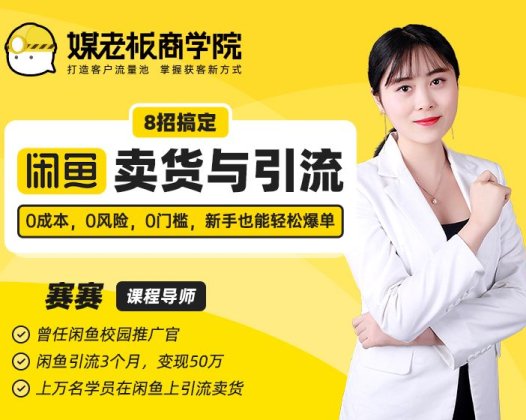 媒老板商学院·8招搞定闲鱼卖货与引流