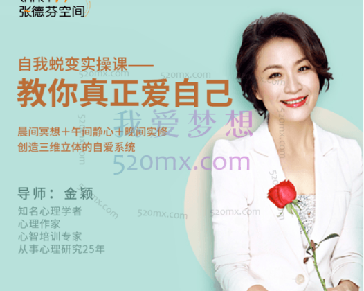 金颖：自我蜕变实操课–教你真正爱自己