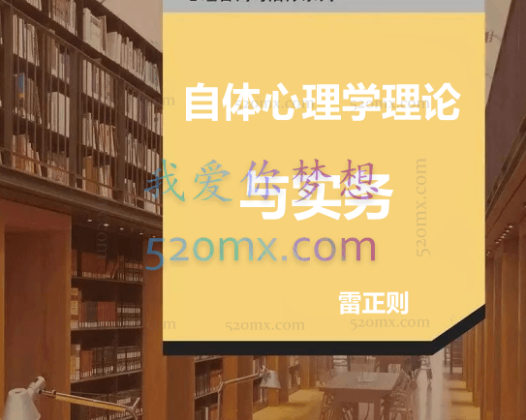 雷正则：自体心理学理论与实务录音