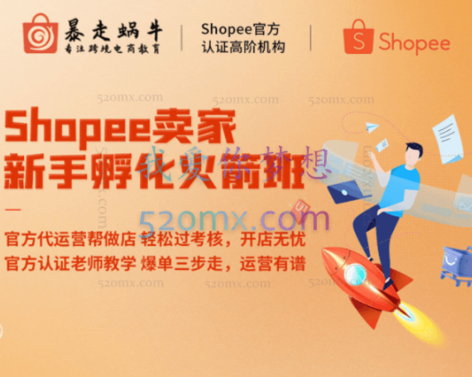 暴走蜗牛跨境电商:Shopee卖家新手孵化火箭班
