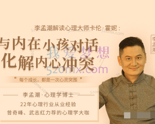 李孟潮：解读卡伦-与内在小孩对话