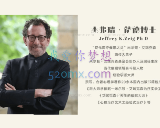 杰弗瑞.萨德：沟通的艺术课程+米尔顿催眠工作坊录音