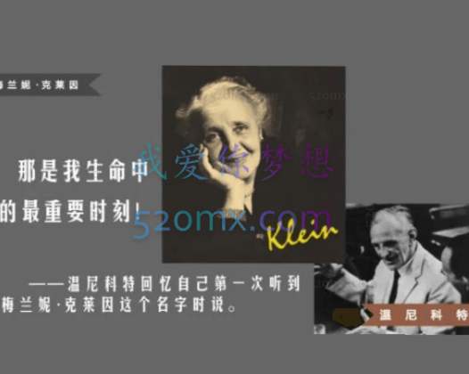 丽雅 · 克莱因、温尼科特早期情感发展理论 网络课程录音