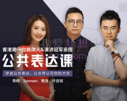 Spenser、熊浩、许吉如的公众表达课,演讲冠军亲授的8节公共表达课