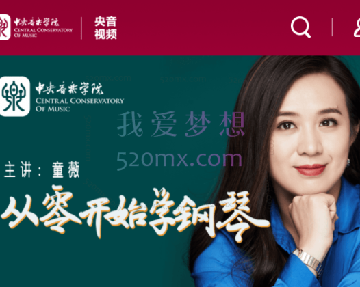 中央音乐学院名师童薇老师《从零开始学钢琴》