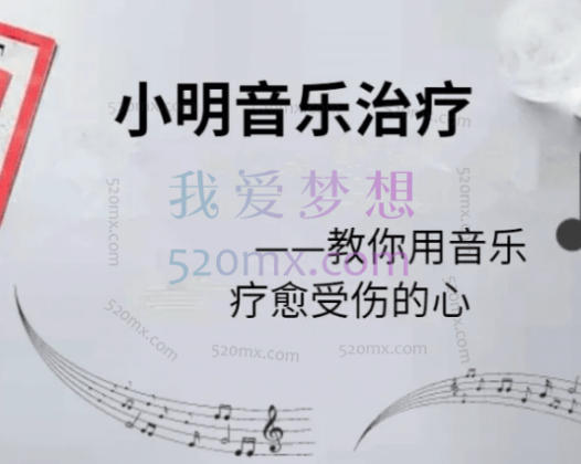 赵小明：音乐治疗，教你用音乐疗愈受伤的心46讲
