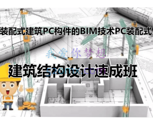 【建筑设计】装配式建筑PC构件的BIM技术PC装配式建筑结构设计速成班