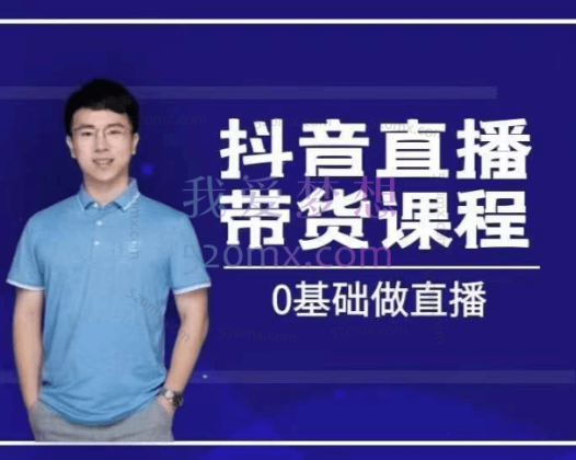 马千骏：抖音直播带货课程，带你学习主播、运营