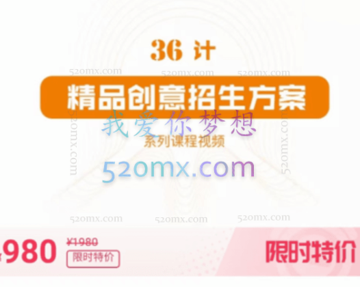 36计精品创意招生方案课程