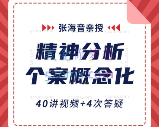 张海音：精神分析个案概念化｜40讲视频+4次答疑