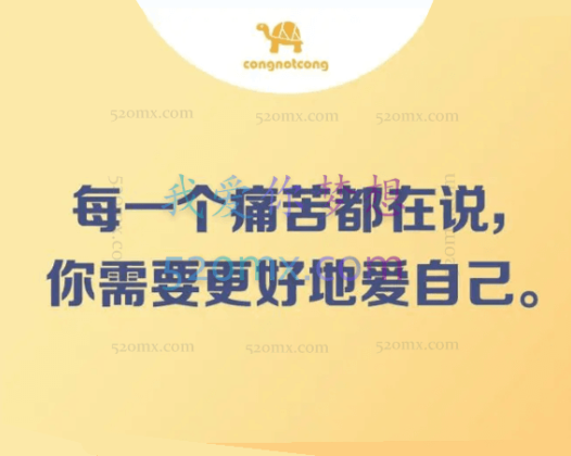 丛非从：每一个痛苦都在说，你需要更好的爱自己。