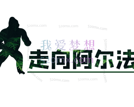 走向阿尔法《吸引力解码》涵盖：吸引力、吸引力开关、实例解析、长期吸引、补充内容. #2