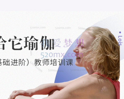 （lois）哈它瑜伽基础进阶教师培训课