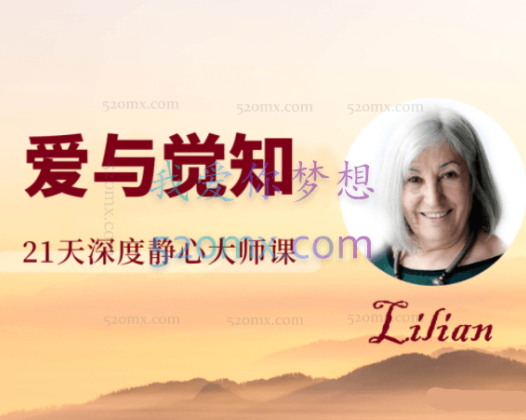 爱与觉知——21天深度静心大师课