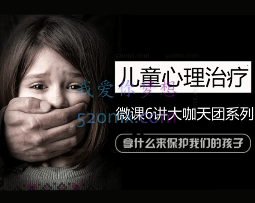 杜亚松：2016《儿童心理治疗》微课6讲大咖天团系列