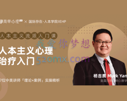 人本主义心理治疗入门课