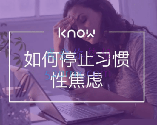 如何停止习惯性焦虑6讲视频+文档