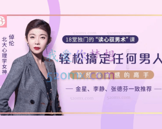 北大心理学女神倬伦：18堂课教你轻松读懂男人，做经营婚姻的高手