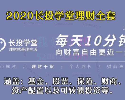 2020长投学堂理财全套，课程涵盖：基金、股票、保险、财商、资产配置以及可转债投资等.
