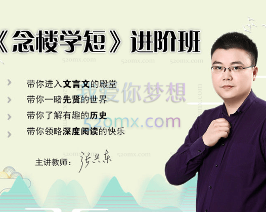 北鱼读书张兴东【进阶班】《念楼学短》 1期