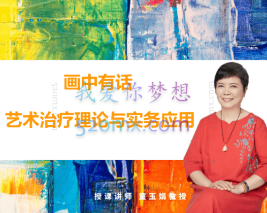 童玉娟：画中有话-艺术治疗理论与实务应用