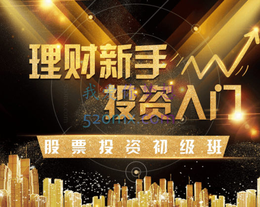 玖算教育（证券投资教育）理财/投资/股票/基金/新手入门/价值投资/股票投资初级班