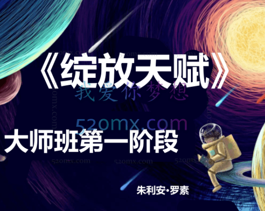 朱利安·罗素 ：《绽放天赋》大师班第一阶段 录音