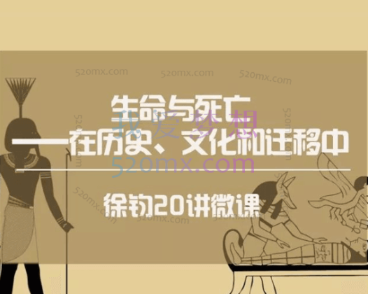 徐钧【微课二十讲】生命与死亡——在历史、文化和迁移中
