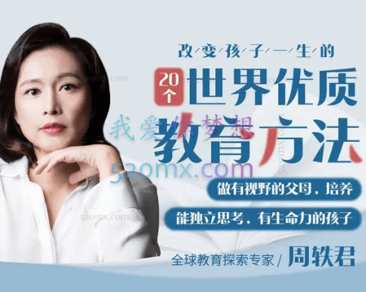 周轶君：向世界的好教育要方法
