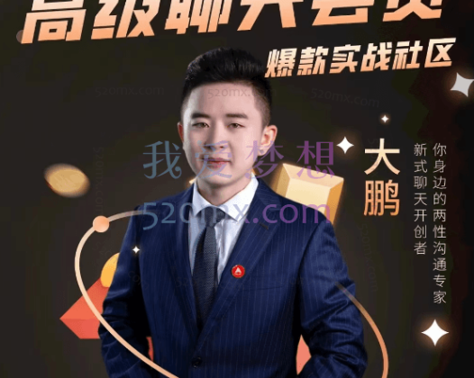 大鹏高级聊天会员，你身边的两性沟通专家！