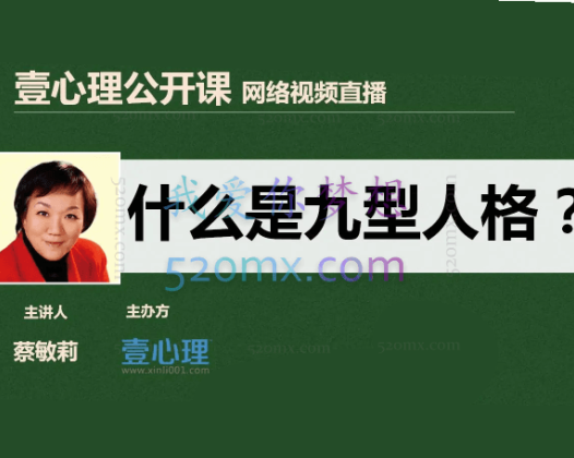 蔡敏莉:读人识人用人九型人格在企业管理中的应用