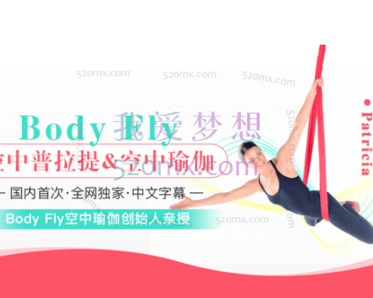 【国内首次&全网独家】Body Fly空中普拉提 &空自营中瑜伽