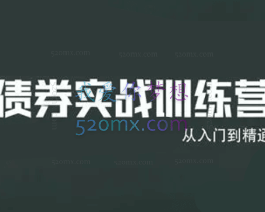 无为实战训练营：债券基金训练营