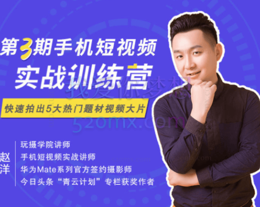 第3期手机短视频实战训练营