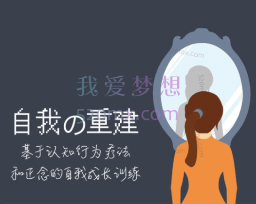 自我的重建：成为内控者,基于认知行为疗法和正念的自我成长训练