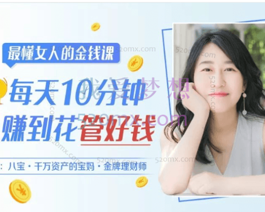 金牌理财师八宝最懂女人的金钱课：每天10分钟，从赚到花管好钱